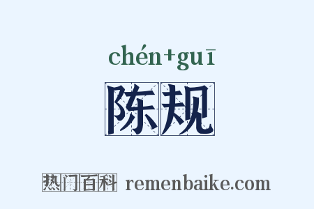 陈规是什么意思的图片